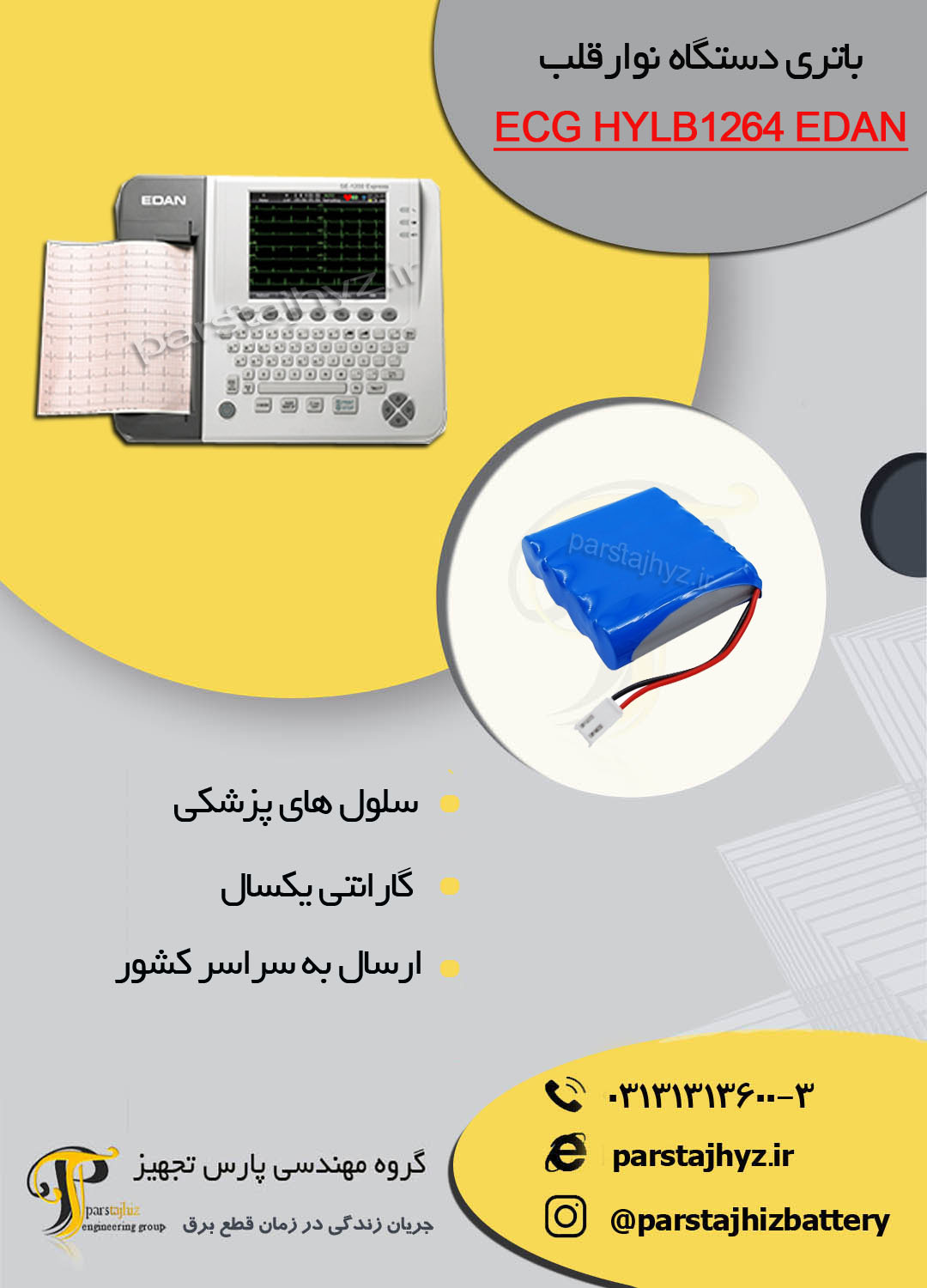 64d8bfaf084d4-باتری دستگاه نوار قلب ECG HYLB1264 EDAN.jpg